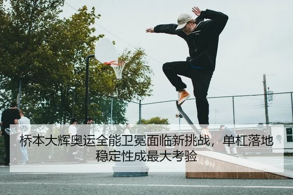 qiao-ben-da-hui-ao-yun-quan-neng-wei-mian-mian-lin-xin-tiao-zhan-dan-gang-luo-di-wen-ding-xing-cheng-zui-da-kao-yan-2-212.jpg